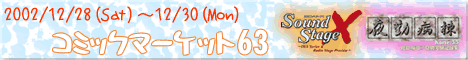 コミケ63