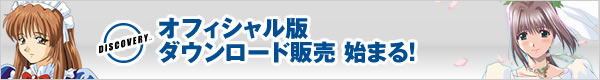 ディスカバリー オフィシャル・ダウンロード販売スタート！