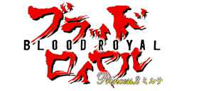 ブラッドロイヤル Princess.2 ミルテ