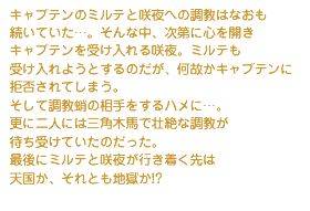 キャプテンのミルテと咲夜への調教は...以下ストーリー