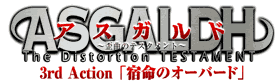 アスガルド〜歪曲のテスタメント〜 3rd Action「宿命のオーバード」