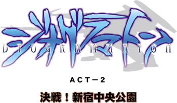 ジオグラマトン ACT-2決戦！新宿中央公園