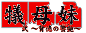 犠母妹 弐 〜背徳の饗艶(きょうえん)〜