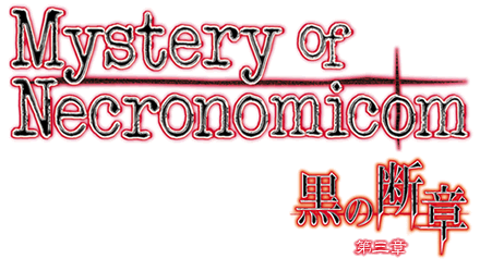 黒の断章 〜Mystery of Necronomicom〜 第三章