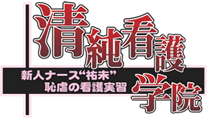 清純看護学院 新人ナース"祐未"恥虐の看護実習