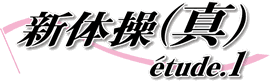 新体操(真) etude.1