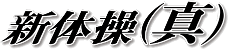 新体操 (真)