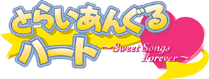 とらいあんぐるハート 〜Sweet Songs Forever〜