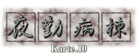 夜勤病棟 Karte.10