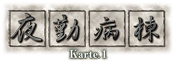 夜勤病棟 Karte.1