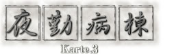 夜勤病棟 Karte.3