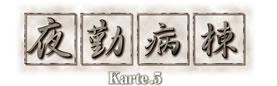 夜勤病棟 Karte.5