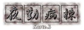 夜勤病棟 Karte.6