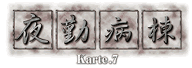 夜勤病棟 Karte.7