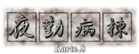 夜勤病棟 Karte.8