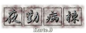 夜勤病棟 Karte.9