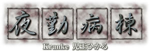 夜勤病棟 Kranke 児玉ひかる