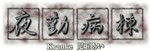 夜勤病棟 Kranke 児玉あい