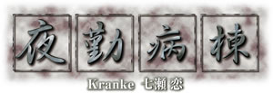 夜勤病棟 Kranke 七瀬 恋