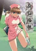 夜勤病棟Karte.4